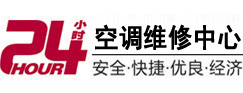 越秀24小时空调维修服务中心